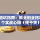 创业避坑指南：就业创业指导的8个实战心得（纯干货）