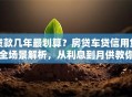 贷款几年最划算？房贷车贷信用贷全场景解析，从利息到月供教你选对年限