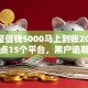 身份证借钱5000马上到账2026实测盘点15个平台，黑户逾期无工作秒下款低门槛！