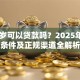 满18岁可以贷款吗？2025年资格条件及正规渠道全解析