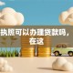 营业执照可以办理贷款吗，答案在这
