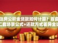 住房公积金贷款如何计算？首套二套场景公式+还款方式差异全说明