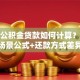 住房公积金贷款如何计算？首套二套场景公式+还款方式差异全说明
