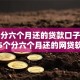 现在分六个月还的贷款口子！发现这5个分六个月还的网贷软件借款