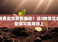消费类贷款有哪些？这5种常见类型你可能用得上