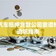 宁波汽车抵押贷款公司靠谱推荐及避坑指南