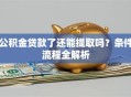 公积金贷款了还能提取吗？条件流程全解析
