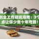 就业创业工作避坑指南：3个关键点让你少走十年弯路！