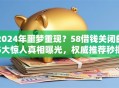 2024年噩梦重现？58借钱关闭的5大惊人真相曝光，权威推荐秒批！