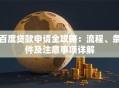百度贷款申请全攻略：流程、条件及注意事项详解