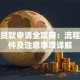 百度贷款申请全攻略：流程、条件及注意事项详解