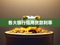 各大银行信用贷款利率