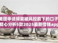 美团申请频繁被风控能下的口子,精心分析5款2025最新借钱app来袭！