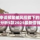 美团申请频繁被风控能下的口子,精心分析5款2025最新借钱app来袭！