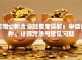 渭南公积金贷款额度详解：申请条件、计算方法与常见问题