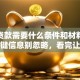 办理贷款需要什么条件和材料？这些关键信息别忽略，看完让你少走弯路