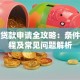 工资贷款申请全攻略：条件、流程及常见问题解析