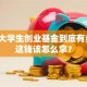 哎，大学生创业基金到底有多少？这钱该怎么拿？