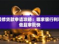 装修贷款申请攻略：哪家银行利率低且审批快