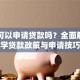 留学可以申请贷款吗？全面解析留学贷款政策与申请技巧