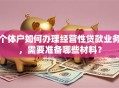个体户如何办理经营性贷款业务，需要准备哪些材料？
