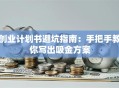 创业计划书避坑指南：手把手教你写出吸金方案
