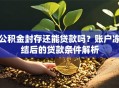 公积金封存还能贷款吗？账户冻结后的贷款条件解析