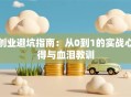 创业避坑指南：从0到1的实战心得与血泪教训