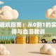 创业避坑指南：从0到1的实战心得与血泪教训