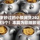 17周岁秒过的小额网贷2025年品鉴这5个！本篇为您细致论述！