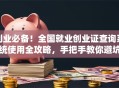 创业必备！全国就业创业证查询系统使用全攻略，手把手教你避坑