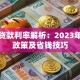 烟台贷款利率解析：2023年最新政策及省钱技巧