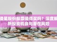 澄星股份股票值得买吗？深度解析投资机会与潜在风险