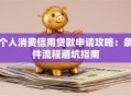个人消费信用贷款申请攻略：条件流程避坑指南