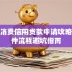 个人消费信用贷款申请攻略：条件流程避坑指南