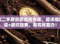 买二手房贷款流程步骤，超详细解读+避坑指南，看完就能办！
