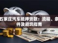 石家庄汽车抵押贷款：流程、条件及避坑指南