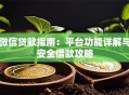 微信贷款指南：平台功能详解与安全借款攻略