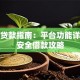 微信贷款指南：平台功能详解与安全借款攻略