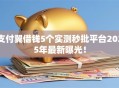 支付翼借钱5个实测秒批平台2025年最新曝光！