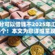 微信分可以借钱不2025年汇集这5个！本文为您详细呈现！