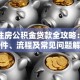 郑州住房公积金贷款全攻略：申请条件、流程及常见问题解答