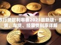 农行贷款利率表2023最新版：房贷、车贷、经营贷利率详解