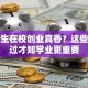 大学生在校创业真香？这些坑踩过才知学业更重要