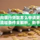 个人向银行贷款怎么申请更易通过？流程条件全解析，新手也能少碰壁！