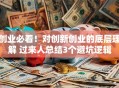 创业必看！对创新创业的底层理解 过来人总结3个避坑逻辑