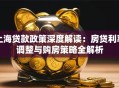 上海贷款政策深度解读：房贷利率调整与购房策略全解析