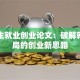 大学生就业创业论文：破解就业困局的创业新思路
