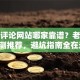 股票评论网站哪家靠谱？老股民实测推荐，避坑指南全在这！