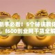 创业新手必看！5个秘诀教你避开坑，f600创业网干货全解析